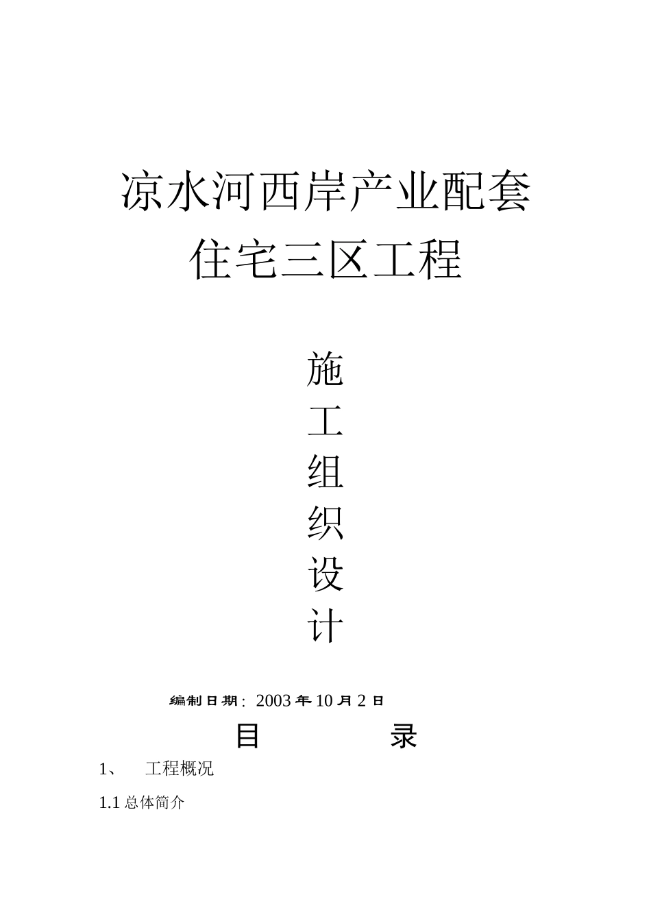 施工组织-凉水河西岸产业配套住宅三区工程_第1页