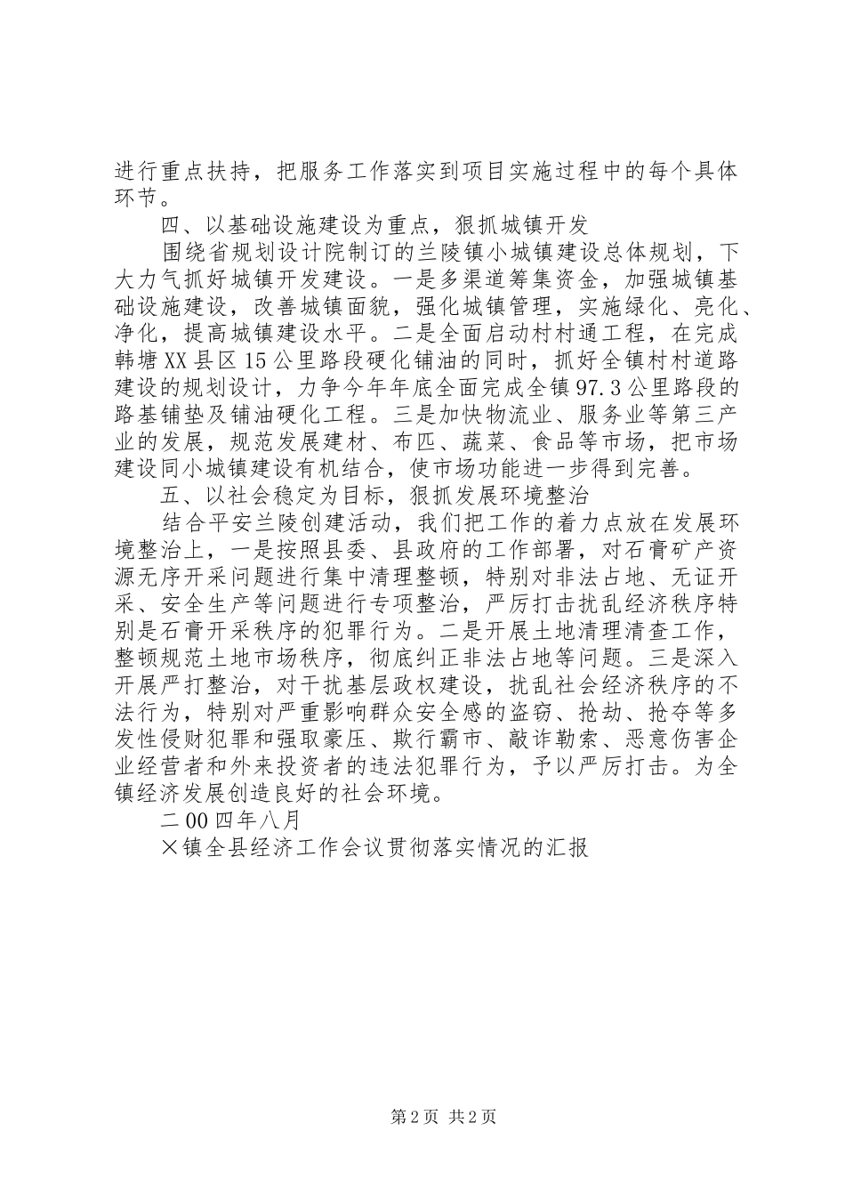 ×镇全县经济工作会议贯彻落实情况的汇报 _第2页