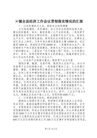 ×镇全县经济工作会议贯彻落实情况的汇报 