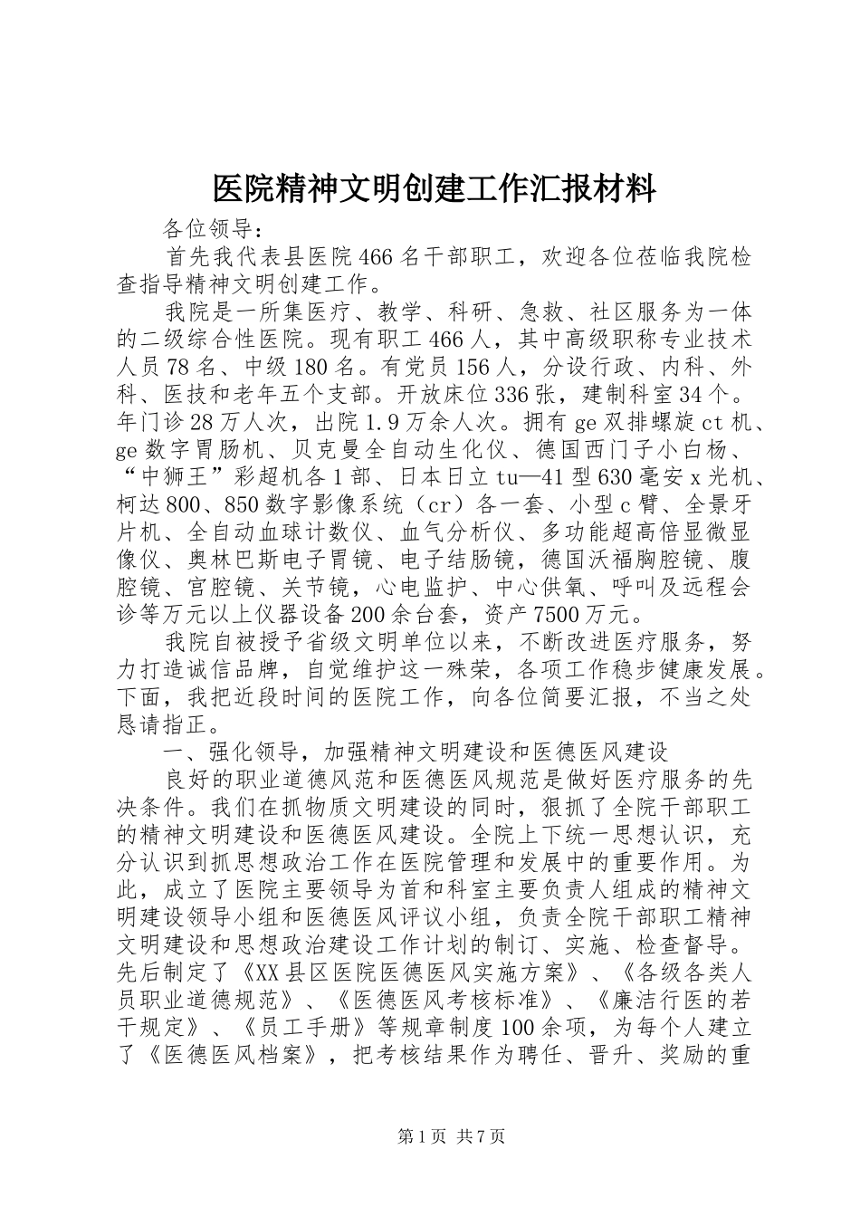 医院精神文明创建工作汇报材料 _第1页