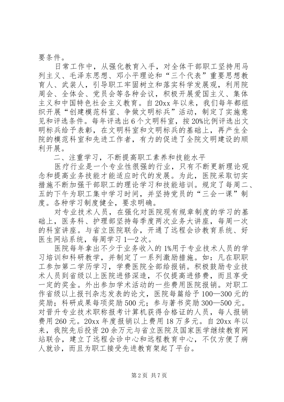 医院精神文明创建工作汇报材料 _第2页