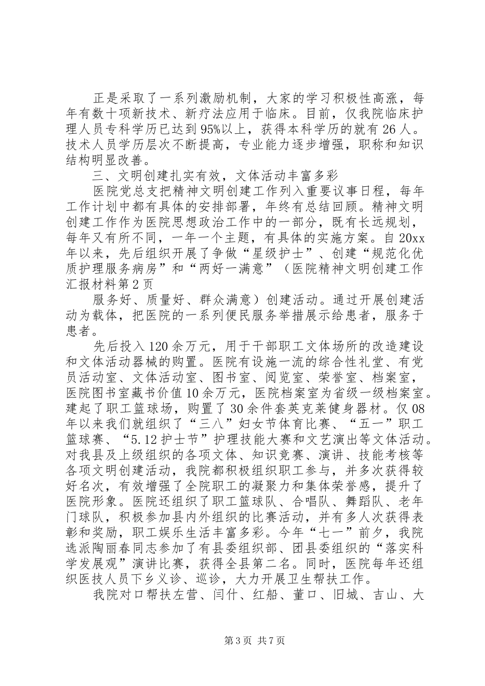 医院精神文明创建工作汇报材料 _第3页