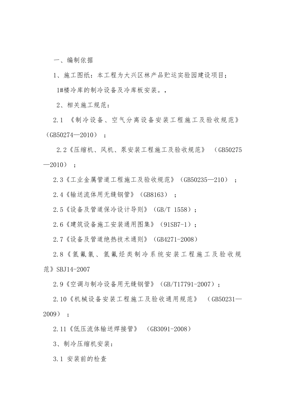 制冷系统施工方案_第2页