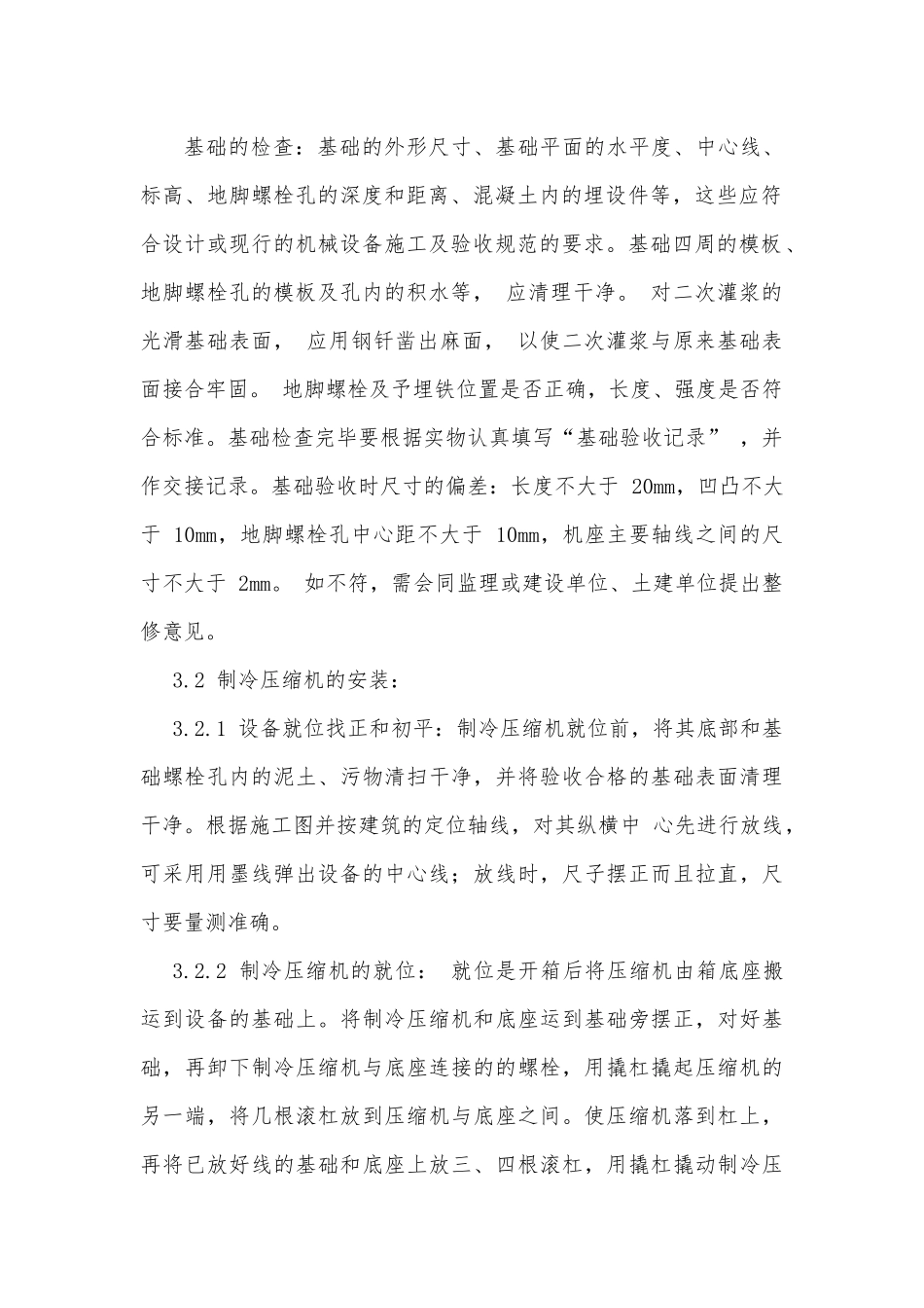 制冷系统施工方案_第3页