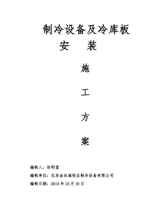 制冷系统施工方案