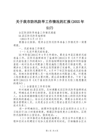 关于我市防汛防旱工作情况的汇报(20XX年517) (3)