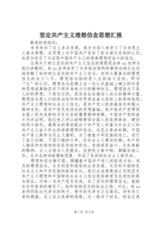 坚定共产主义理想信念思想汇报 