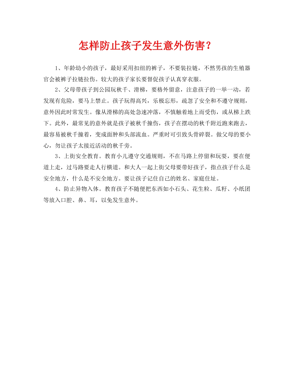 《安全常识-灾害防范》之怎样防止孩子发生意外伤害？ _第1页