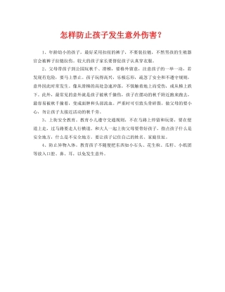 《安全常识-灾害防范》之怎样防止孩子发生意外伤害？ 