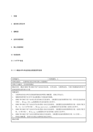 中国移动互联网业务综合网关设备测试规范V095-核心功