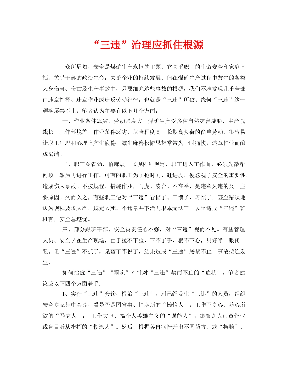 《安全管理》之“三违”治理应抓住根源 _第1页