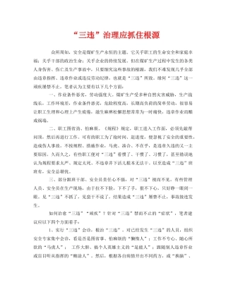 《安全管理》之“三违”治理应抓住根源 