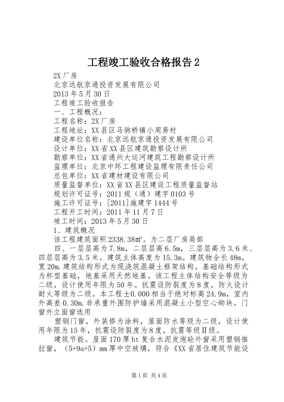 工程竣工验收合格报告2 _第1页