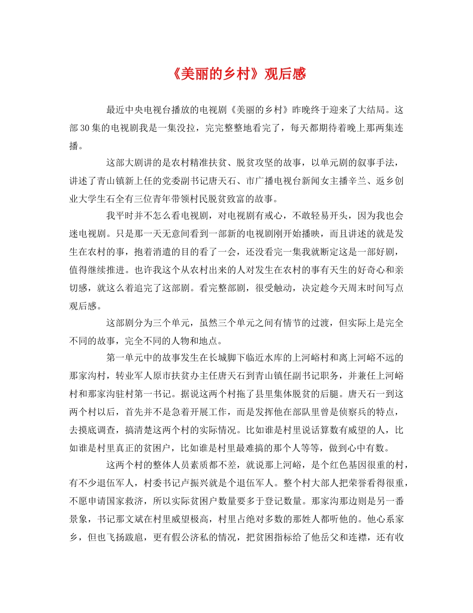 《美丽的乡村》观后感 _第1页