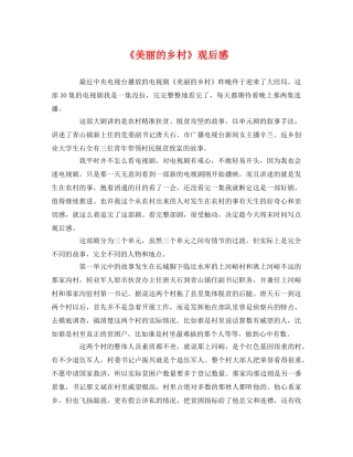 《美丽的乡村》观后感 