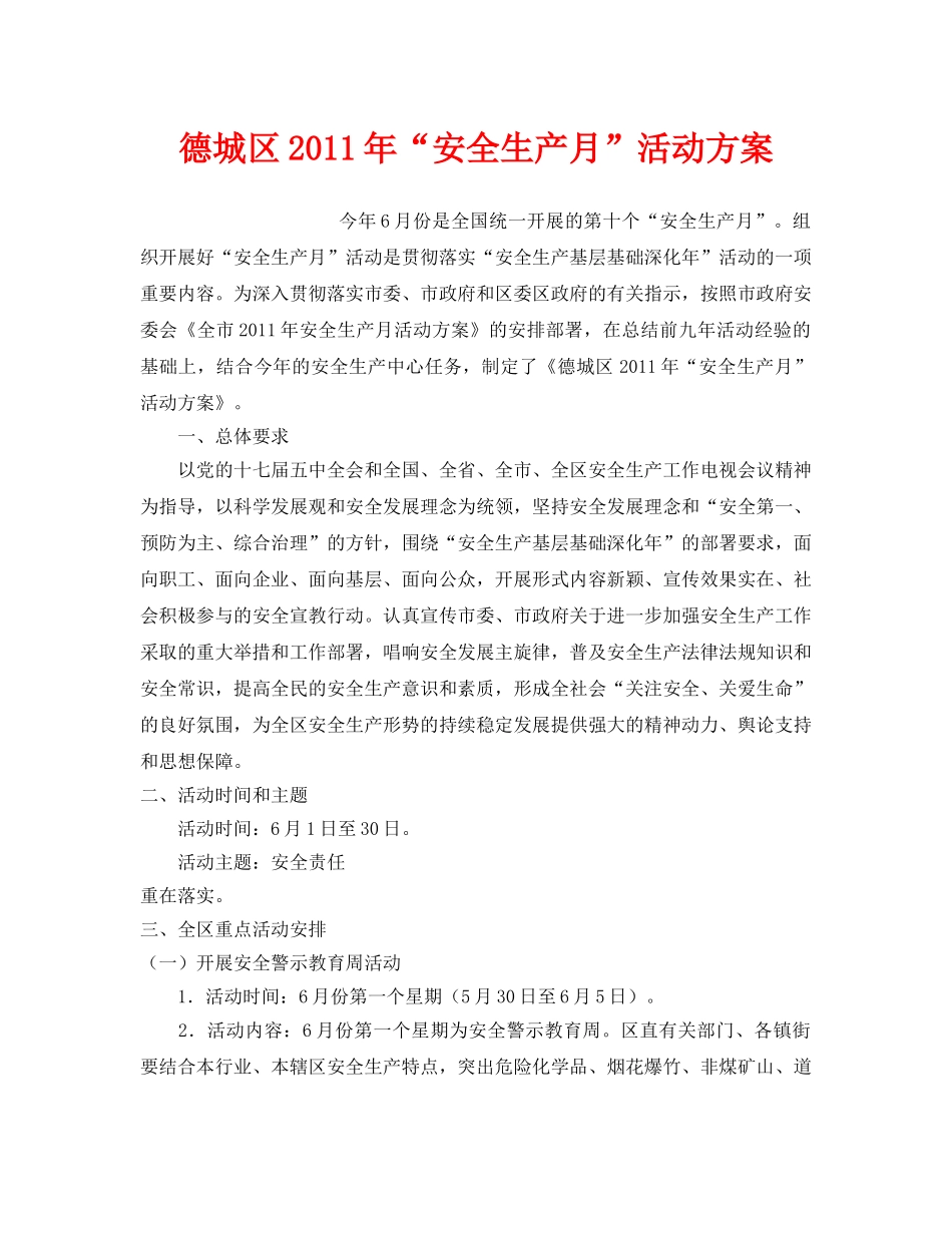 《安全管理文档》之德城区2011年“安全生产月”活动方案 _第1页