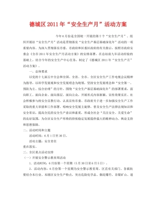 《安全管理文档》之德城区2011年“安全生产月”活动方案 