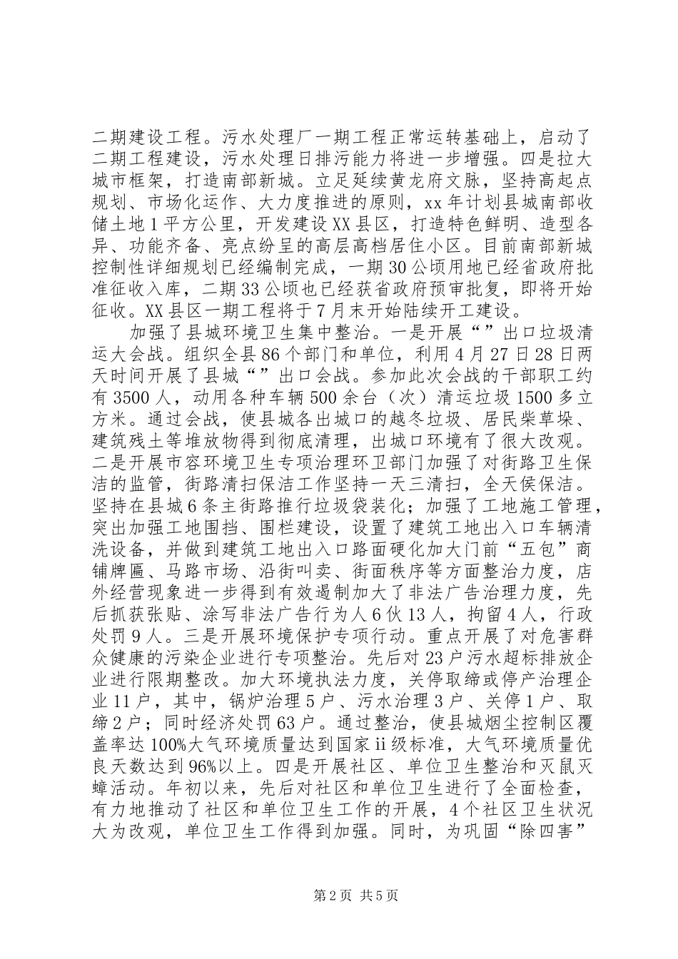 全县村容村貌综治情况汇报 _第2页