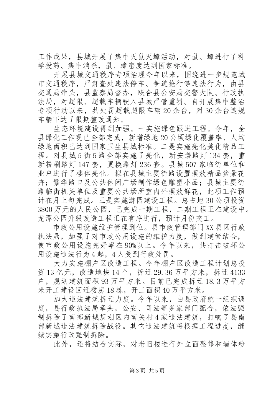 全县村容村貌综治情况汇报 _第3页
