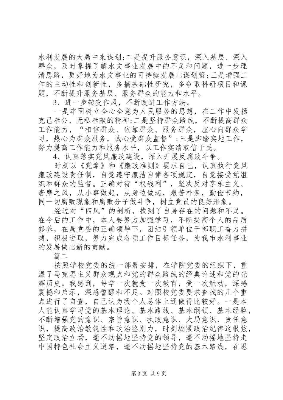 【20XX年个人四风问题自查报告【三篇】】20XX年纠正四风自查报告_第3页