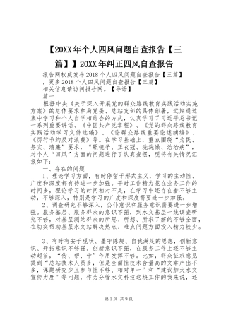 【20XX年个人四风问题自查报告【三篇】】20XX年纠正四风自查报告