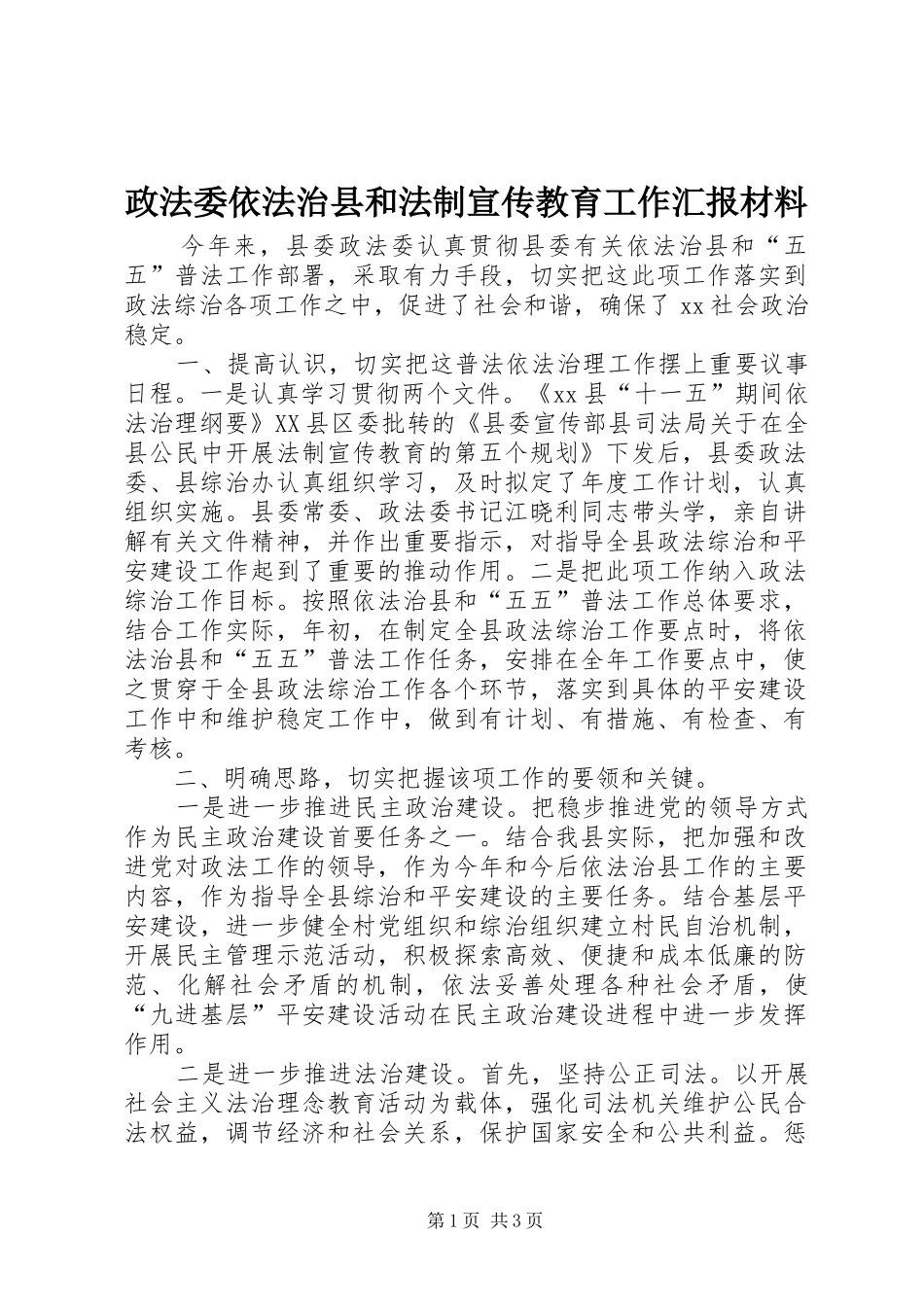 政法委依法治县和法制宣传教育工作汇报材料 _第1页