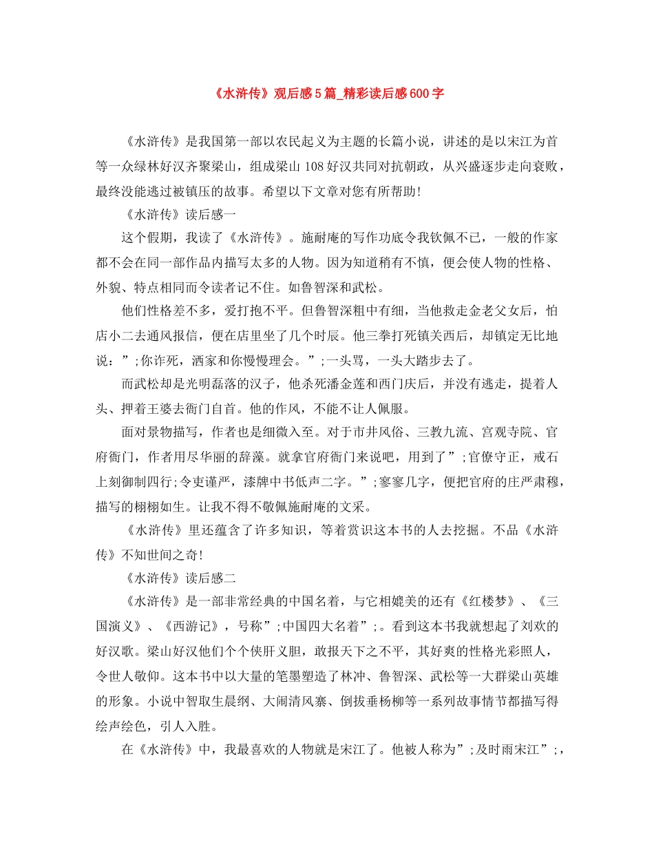 《水浒传》观后感5篇_精彩读后感600字 _第1页