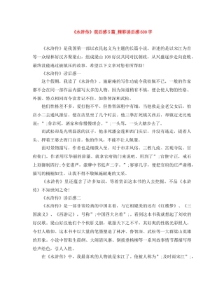 《水浒传》观后感5篇_精彩读后感600字 