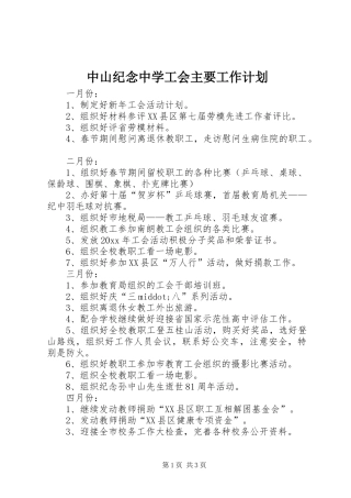 中山纪念中学工会主要工作计划