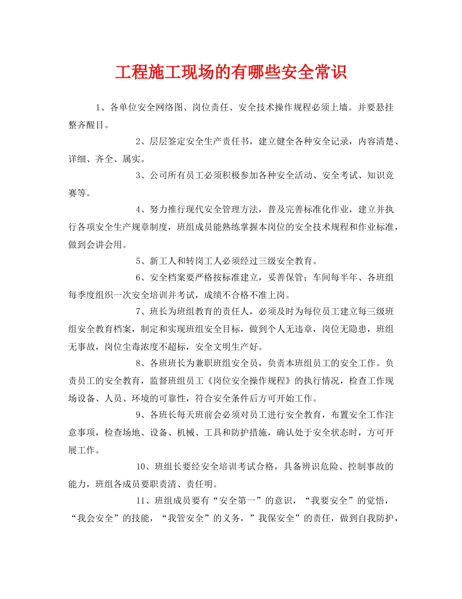 《安全管理》之工程施工现场的有哪些安全常识 _第1页