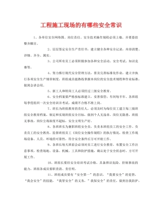 《安全管理》之工程施工现场的有哪些安全常识 