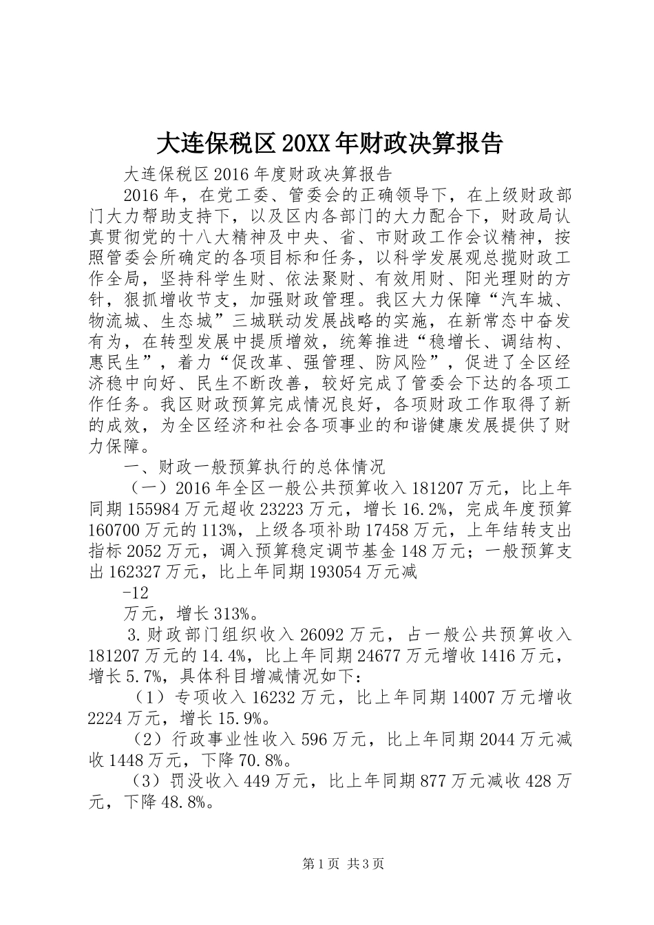 大连保税区20XX年财政决算报告_第1页