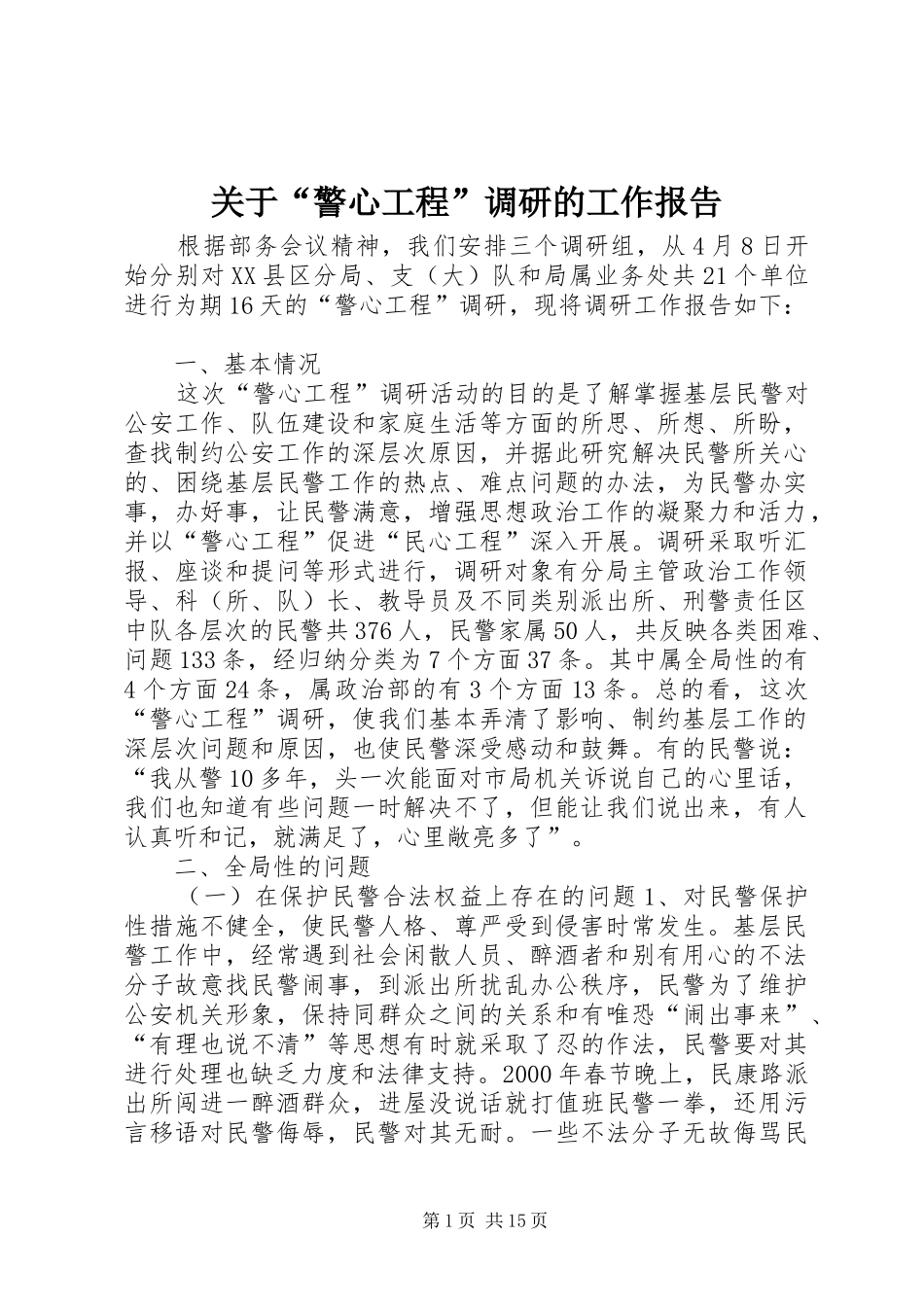 关于“警心工程”调研的工作报告 _第1页