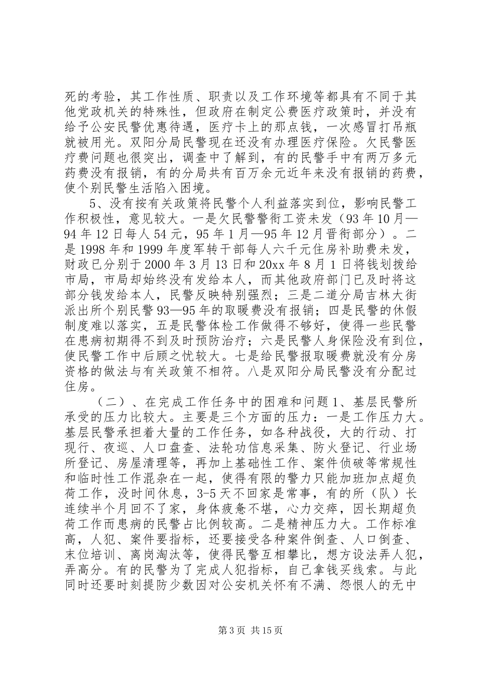 关于“警心工程”调研的工作报告 _第3页