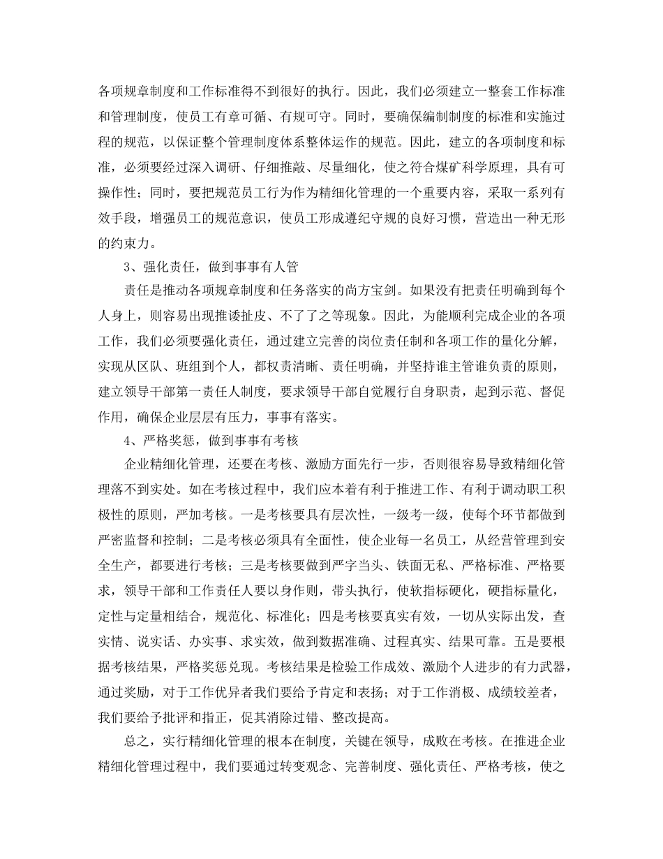 《安全管理》之推进精细化企业管理要注意的几个环节 _第2页