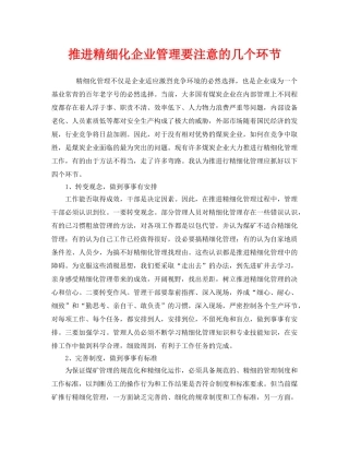 《安全管理》之推进精细化企业管理要注意的几个环节 