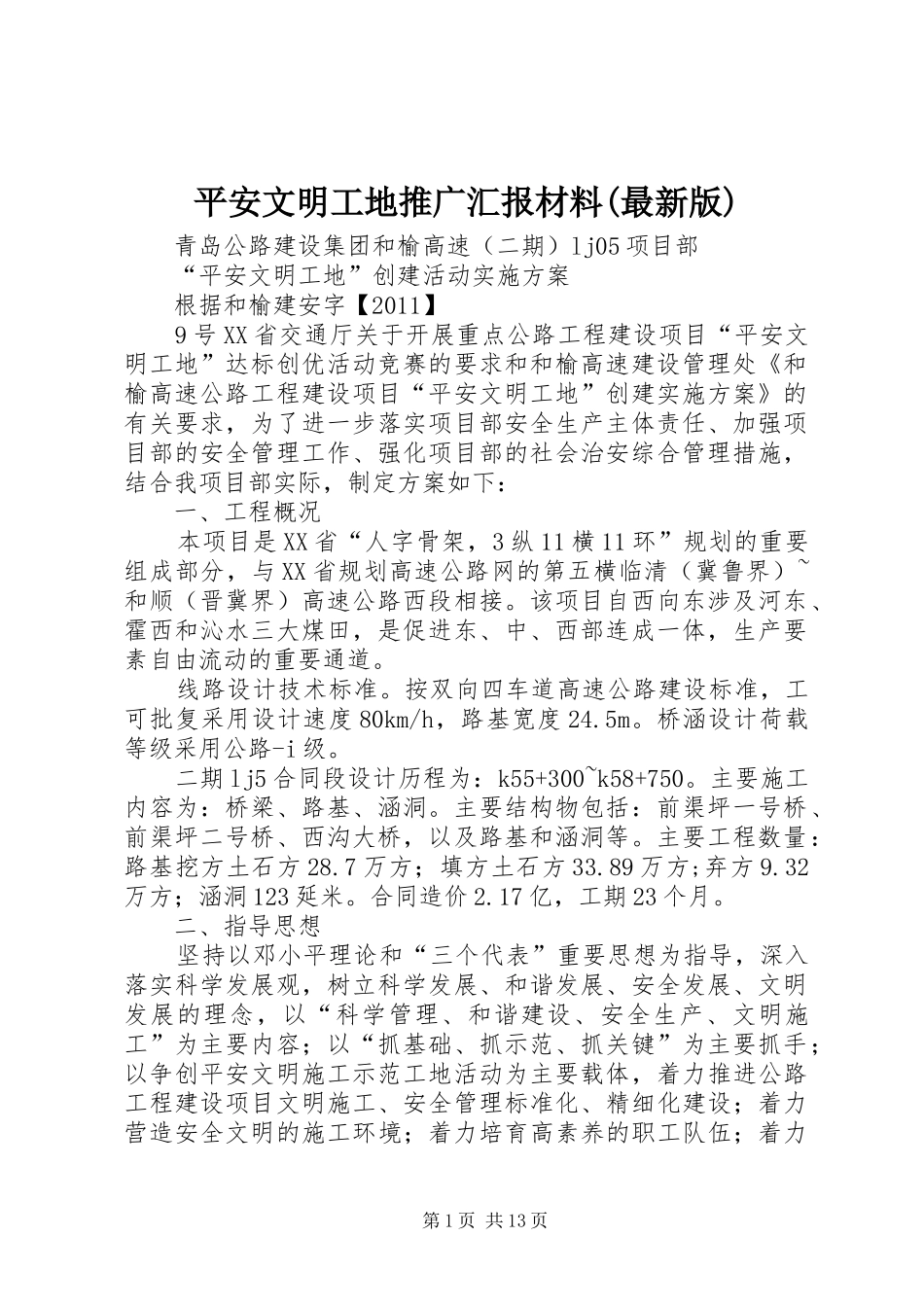 平安文明工地推广汇报材料(最新版) _第1页