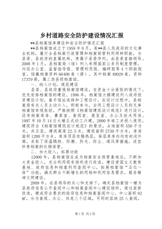 乡村道路安全防护建设情况汇报 
