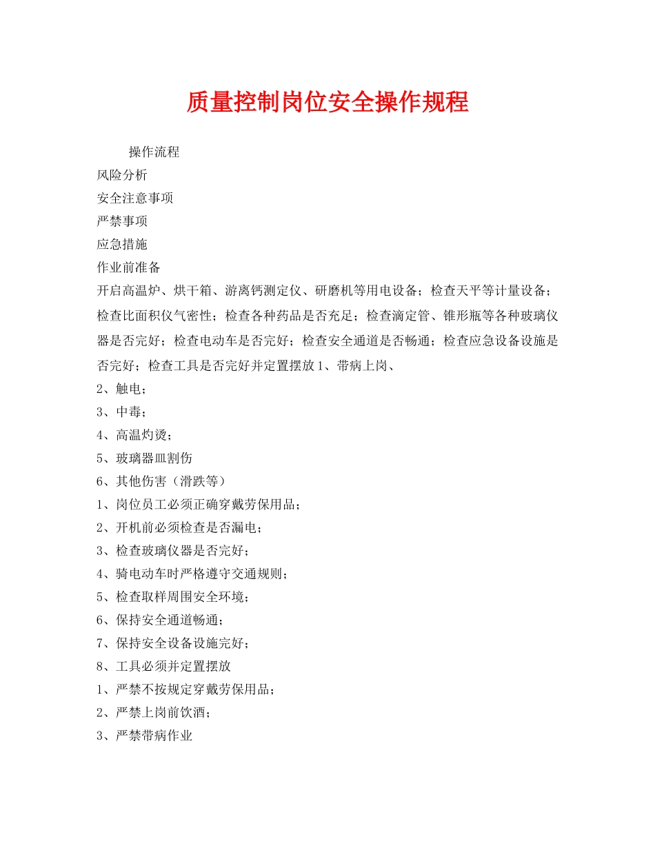 《安全操作规程》之质量控制岗位安全操作规程 _第1页