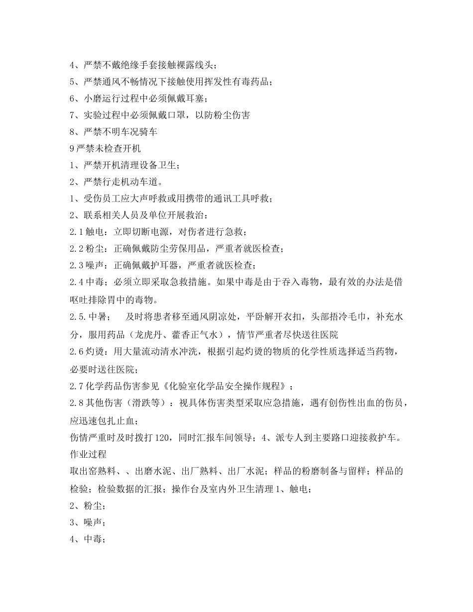 《安全操作规程》之质量控制岗位安全操作规程 _第2页