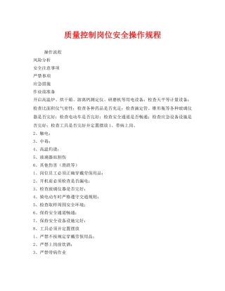 《安全操作规程》之质量控制岗位安全操作规程 