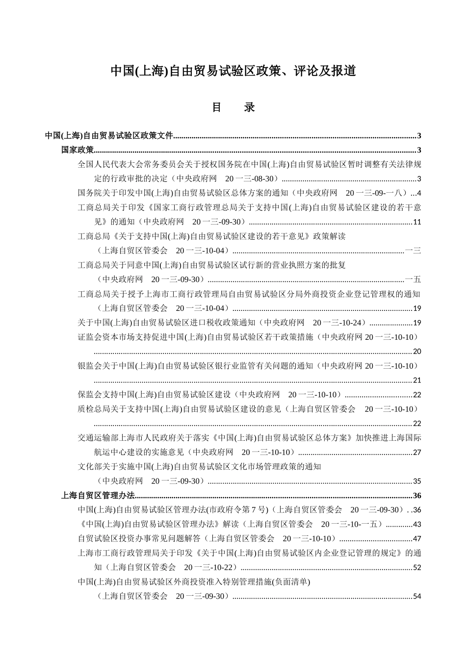 中国上海自由贸易试验区政策评论及报道_第1页