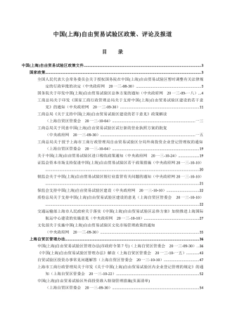 中国上海自由贸易试验区政策评论及报道