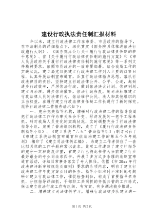 建设行政执法责任制汇报材料 