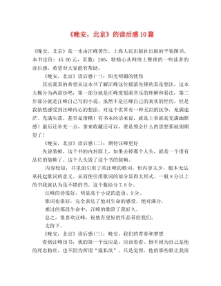 《晚安，北京》的读后感10篇 