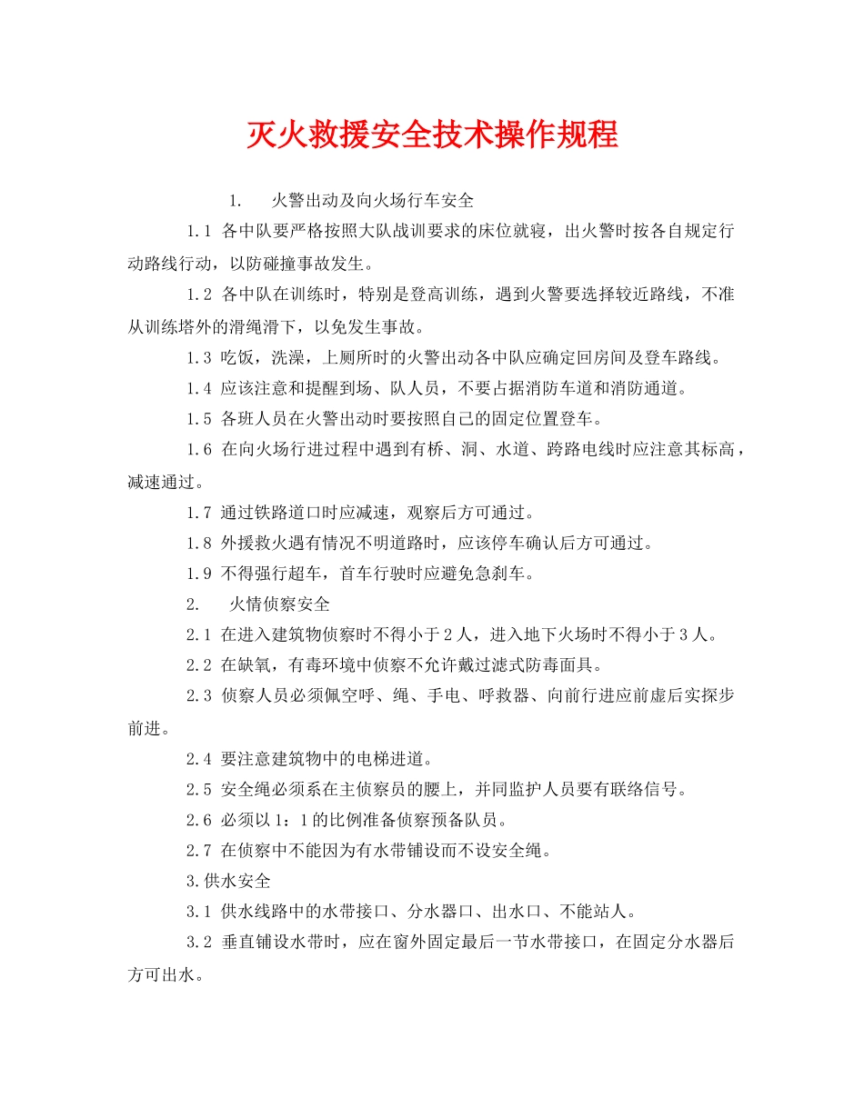 《安全操作规程》之灭火救援安全技术操作规程 _第1页