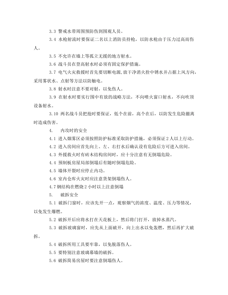 《安全操作规程》之灭火救援安全技术操作规程 _第2页