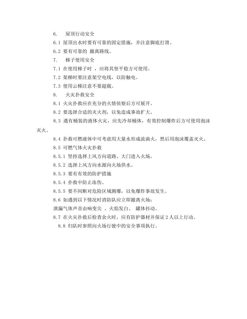 《安全操作规程》之灭火救援安全技术操作规程 _第3页
