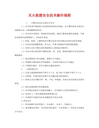 《安全操作规程》之灭火救援安全技术操作规程 
