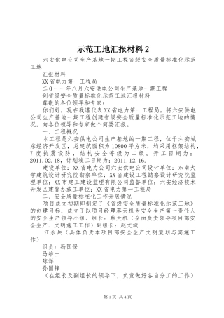 示范工地汇报材料2